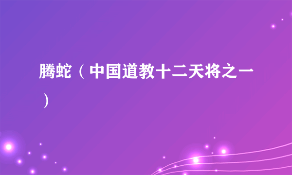 腾蛇（中国道教十二天将之一）