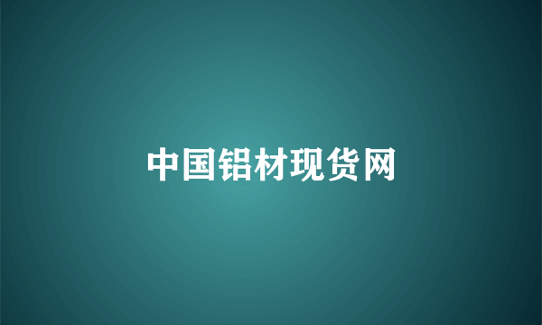 中国铝材现货网