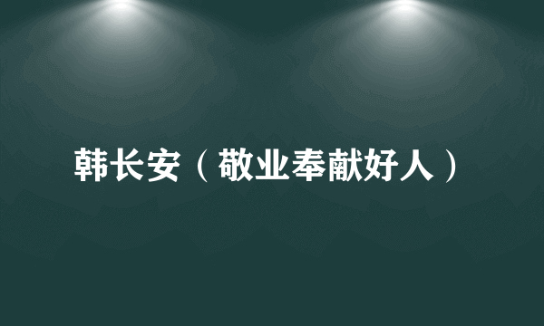 韩长安（敬业奉献好人）