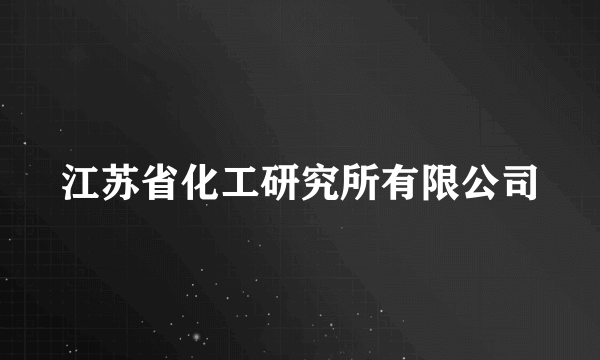 江苏省化工研究所有限公司