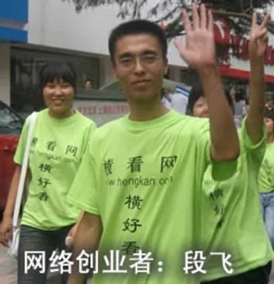 段飞（网络螃蟹横行互联网创始人）