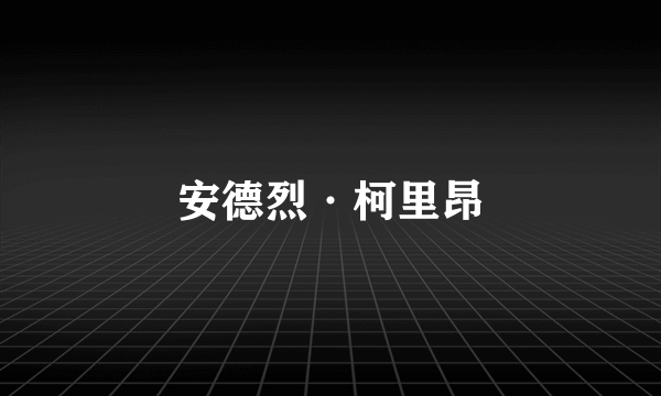 安德烈·柯里昂