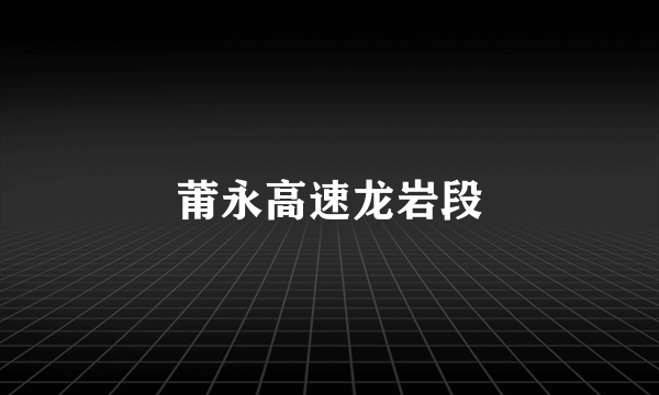 莆永高速龙岩段