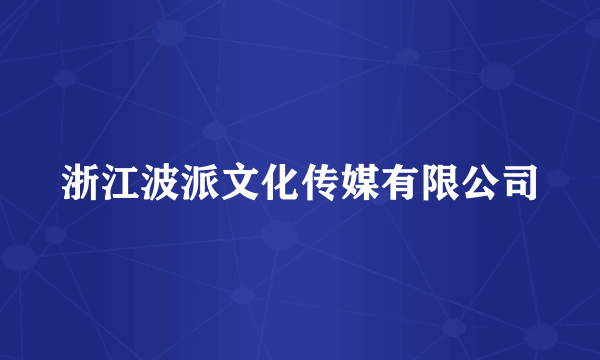 浙江波派文化传媒有限公司