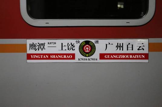 K793/K796次列车