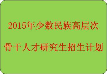 2010年“少数民族高层次骨干人才”研究生招生计划
