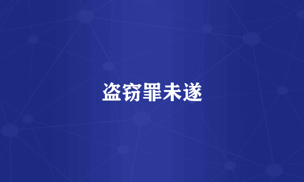 盗窃罪未遂