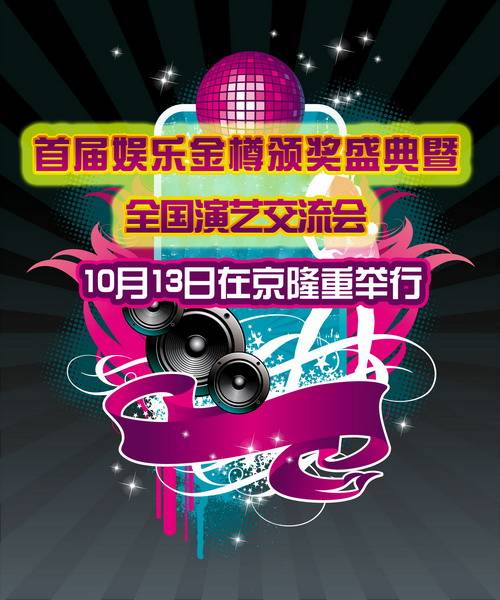 娱乐金樽盛典