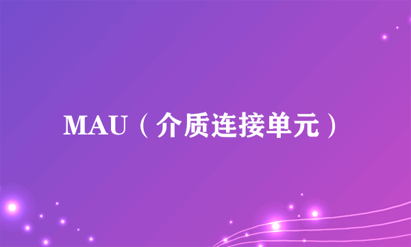 MAU（介质连接单元）