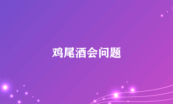 鸡尾酒会问题