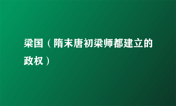 梁国（隋末唐初梁师都建立的政权）