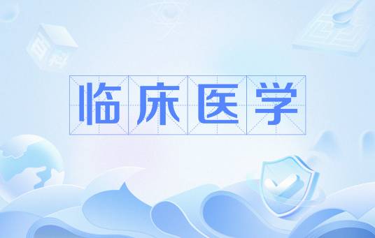 临床医学（中国普通高等学校专科专业）