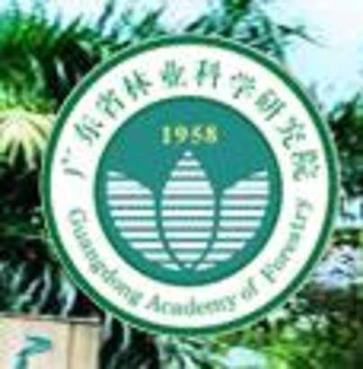 广东省林业科学研究院
