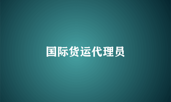 国际货运代理员