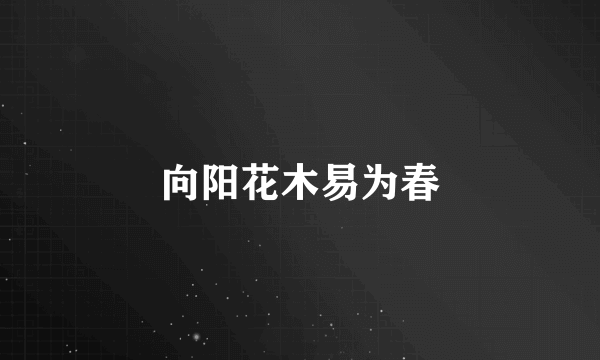 向阳花木易为春