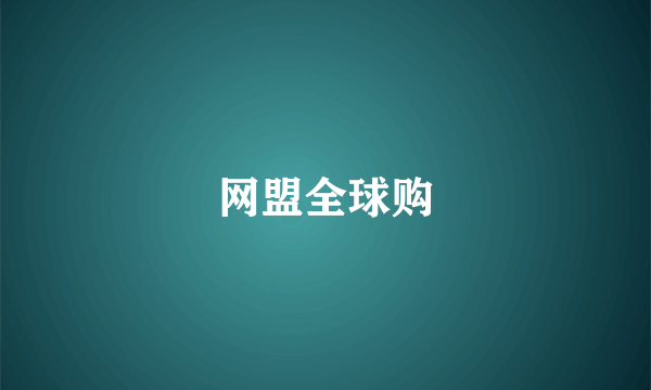 网盟全球购