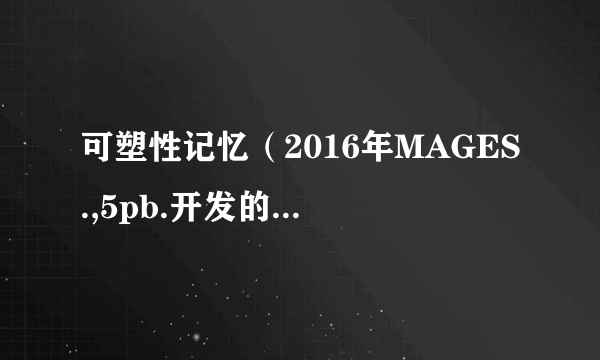 可塑性记忆（2016年MAGES.,5pb.开发的恋爱养成类游戏）