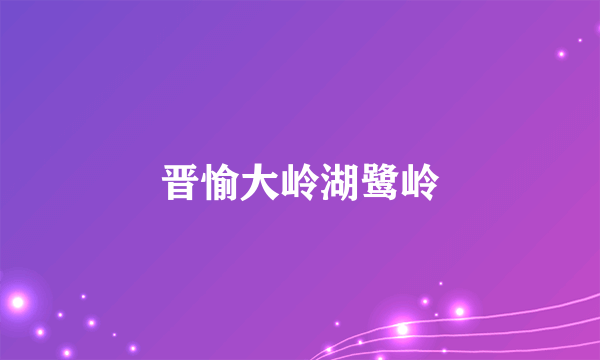 晋愉大岭湖鹭岭