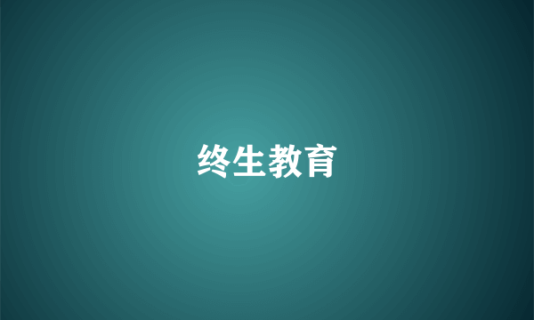 终生教育