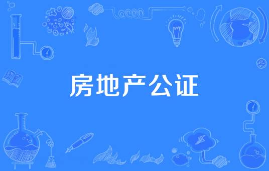 房地产公证