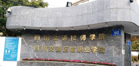 四川交通运输职业学校