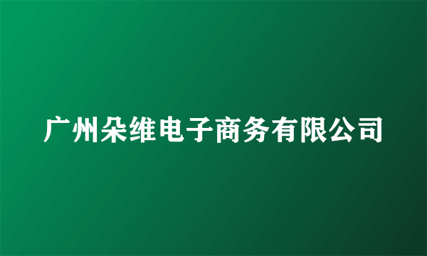 广州朵维电子商务有限公司