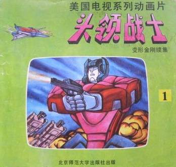 头领战士（1992年北京师范大学出版社出版的图书）
