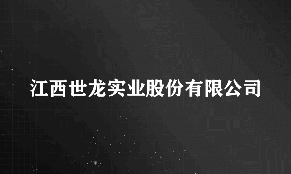 江西世龙实业股份有限公司