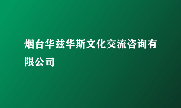 烟台华兹华斯文化交流咨询有限公司