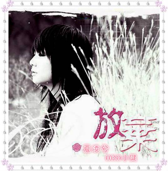 放弃（夏凌兮、AKA小健演唱歌曲）