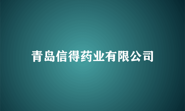 青岛信得药业有限公司
