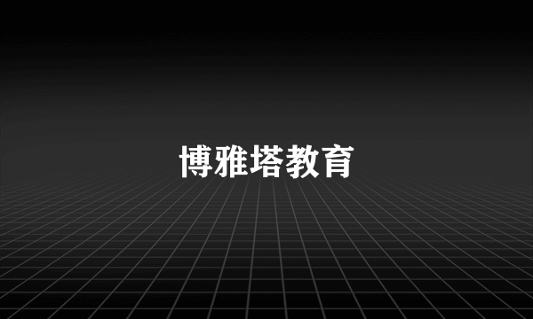博雅塔教育