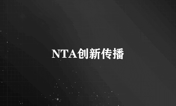 NTA创新传播
