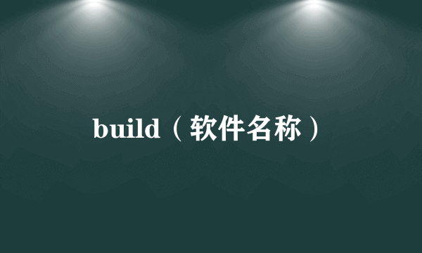 build（软件名称）