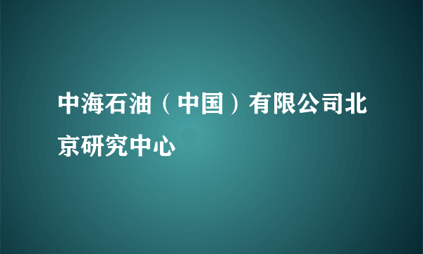 中海石油（中国）有限公司北京研究中心