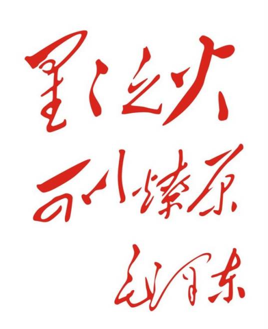 毛泽东书法
