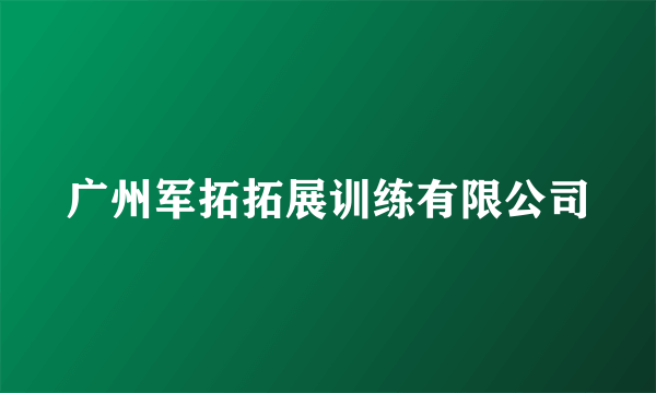 广州军拓拓展训练有限公司