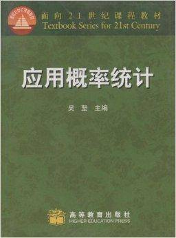 应用概率统计/面向21世纪课程教材