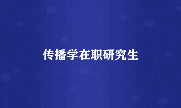 传播学在职研究生