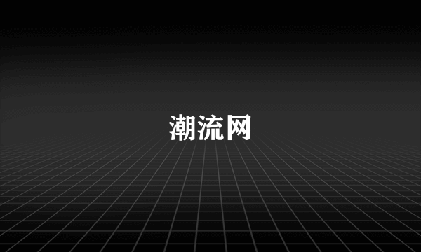 潮流网