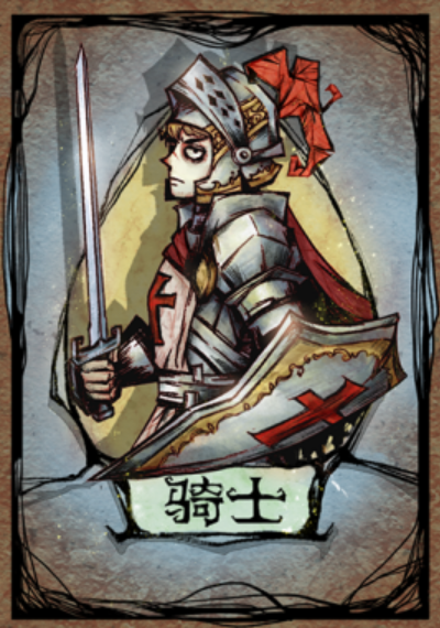 骑士（网易代理发行游戏《狼人杀》中的好人阵营角色）