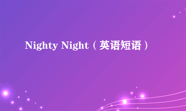 Nighty Night（英语短语）