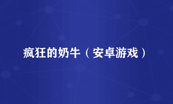 疯狂的奶牛（安卓游戏）