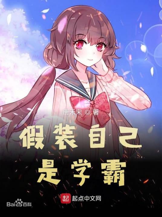 苏牧（小说《假装自己是学霸》的主角）
