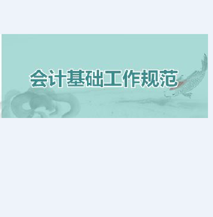 会计基础工作规范实施细则