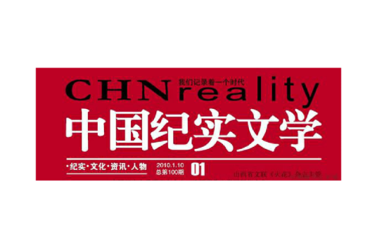 中国纪实文学