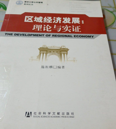 区域经济发展：理论与实证