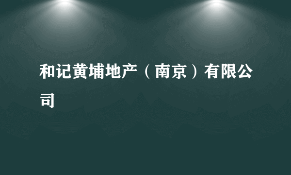 和记黄埔地产（南京）有限公司