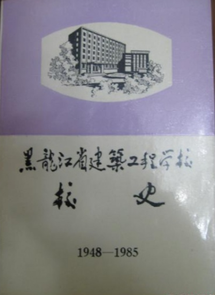 黑龙江省建筑工程学校校志(1948-1985)