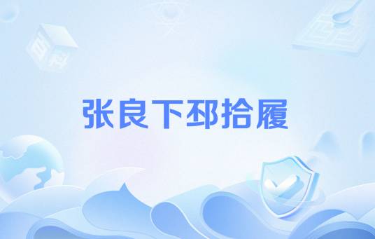 张良下邳拾履